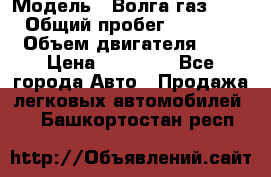  › Модель ­ Волга газ31029 › Общий пробег ­ 85 500 › Объем двигателя ­ 2 › Цена ­ 46 500 - Все города Авто » Продажа легковых автомобилей   . Башкортостан респ.